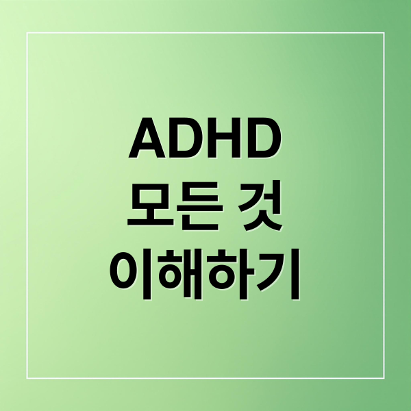 ADHD 완벽 가이드: 이해와 지원 1 thumbnail 1758491768715 7ubg4t3w61