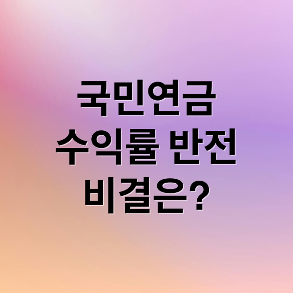 국민연금, 1년 만에 놀라운 반전! 비결은? 5 thumbnail 1758495520476 rqve5zf0de