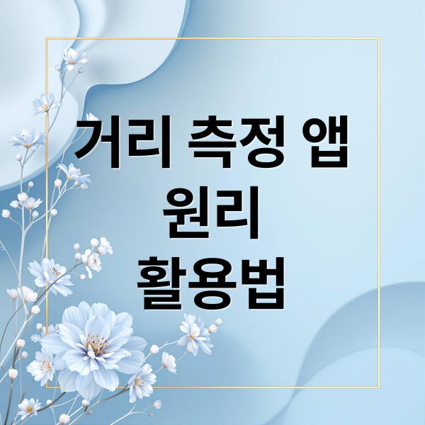 스마트폰 거리 측정 앱 A to Z 4 thumbnail 1758584821536 jzdry286cl