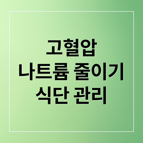 고혈압, 나트륨 줄이기 A to Z 3 thumbnail 1758584976380 o7a62tlm7j