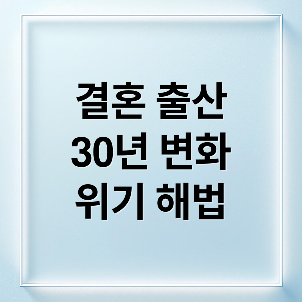 대한민국 혼인·출산 통계: 30년 변화, 위기와 해법 2 thumbnail 1758664789360 p977ijt2c1