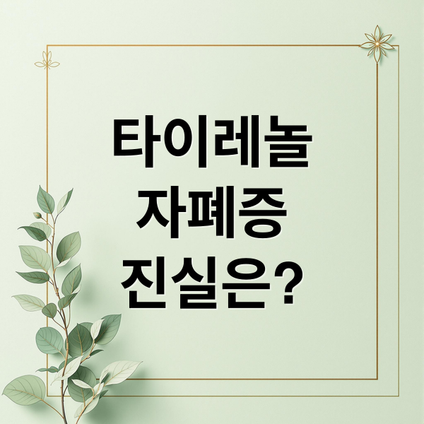 트럼프 발언 후폭풍: 타이레놀 자폐 연관성 논란, 진실은? 5