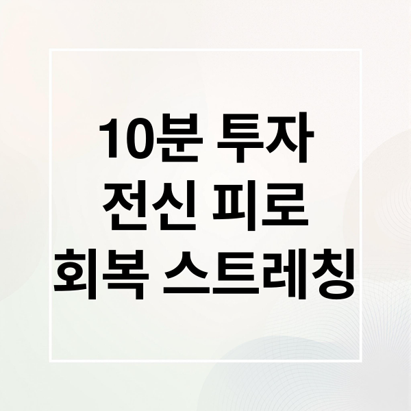 10분 투자! 전신 피로 회복 스트레칭 4