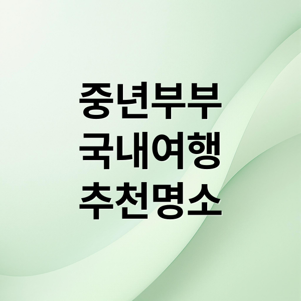 중년 국내여행 완벽 가이드 3 thumbnail 1758751534269 yydsm4s0pl