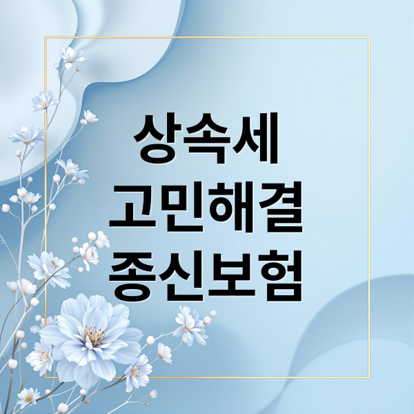 상속세 고민 해결: 종신보험 활용법 2 thumbnail 1758839672361 j3vvibebtt