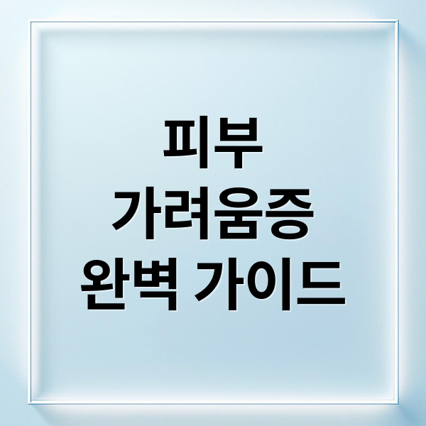 피부 가려움증 완벽 가이드 4 thumbnail 1758923761099 5hgb6ot46y