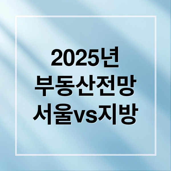 2025 부동산 시장 대전망 3 thumbnail 1758924324505 az1vcsmthj
