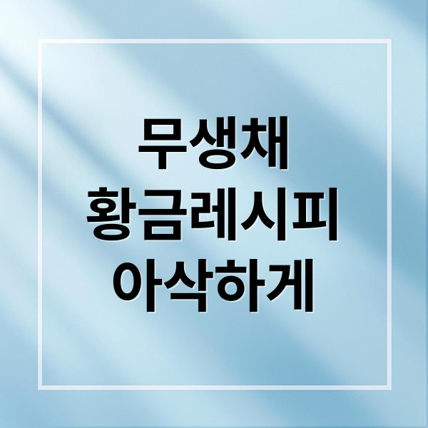 아삭하고 맛있는 무생채 황금 레시피 2 thumbnail 1759014464875 9mem0p1qid