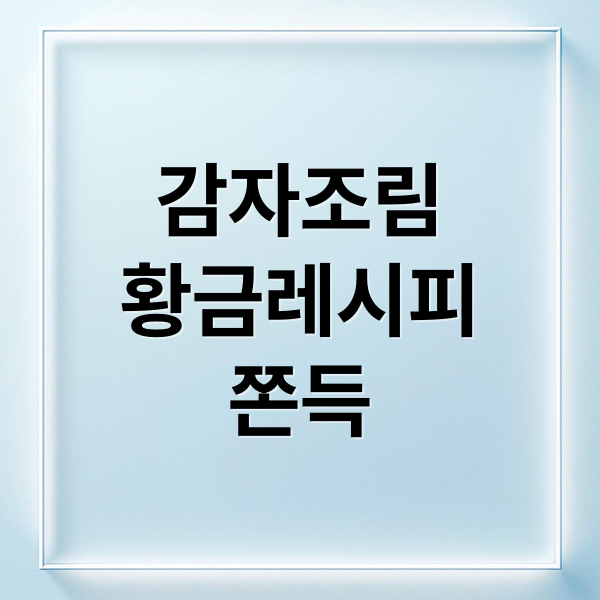 밥도둑 감자조림 레시피 2 thumbnail 1759020550674 l8thorck6m