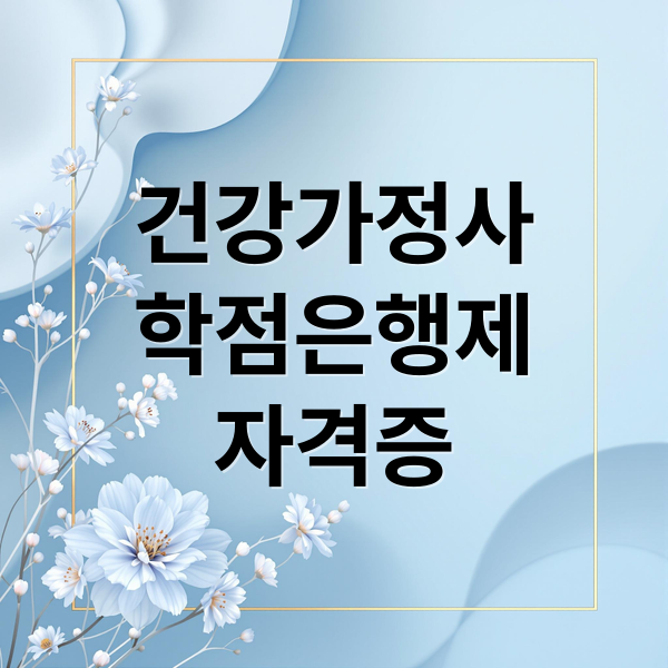 건강가정사, 학점은행제 A to Z 5 thumbnail 1759104450488 yllejd8bm8