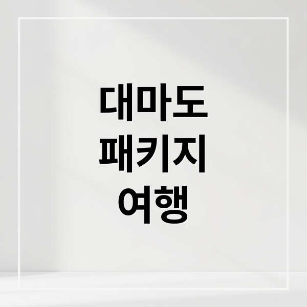 대마도 패키지 여행 완전 정복! (10만원대~) 4 thumbnail 1759104792542 j3i7rf8nq6