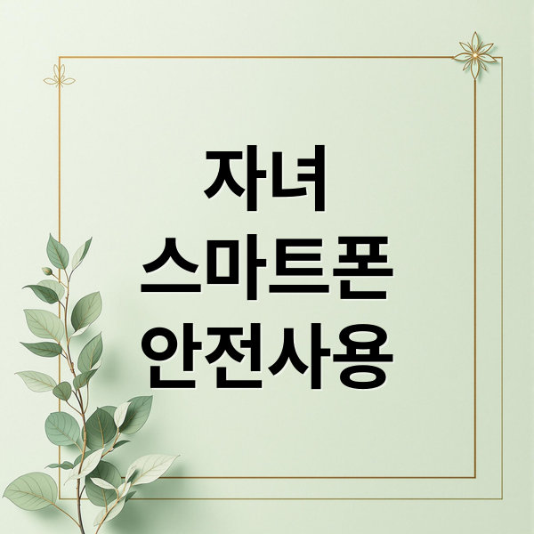 자녀 스마트폰 안전 사용 A to Z 3 thumbnail 1759183477717 miagest854