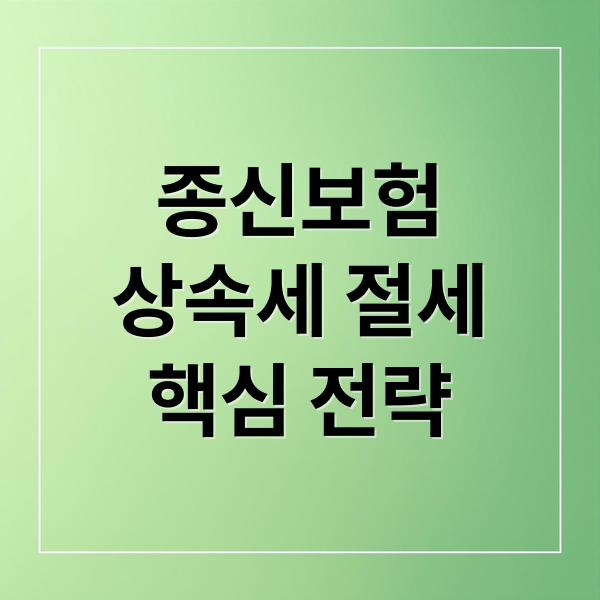 종신보험, 상속세 절세 전략 1 thumbnail 1759269693338 bf3b3ni52t