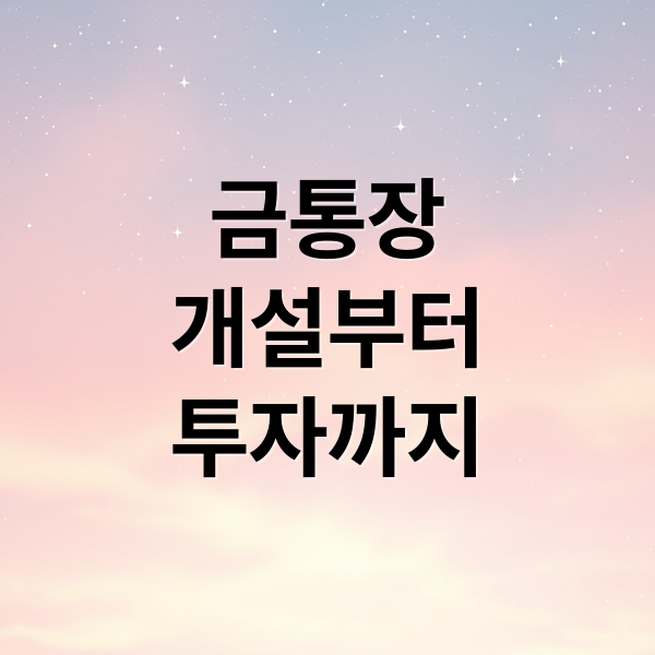 금통장 완벽 가이드 A to Z 4 thumbnail 1759543519383 lnvmqfga97