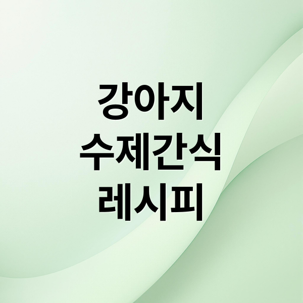 강아지 기호성 폭발! 수제 간식 레시피 2 thumbnail 1759615592542 fd5pjqig34