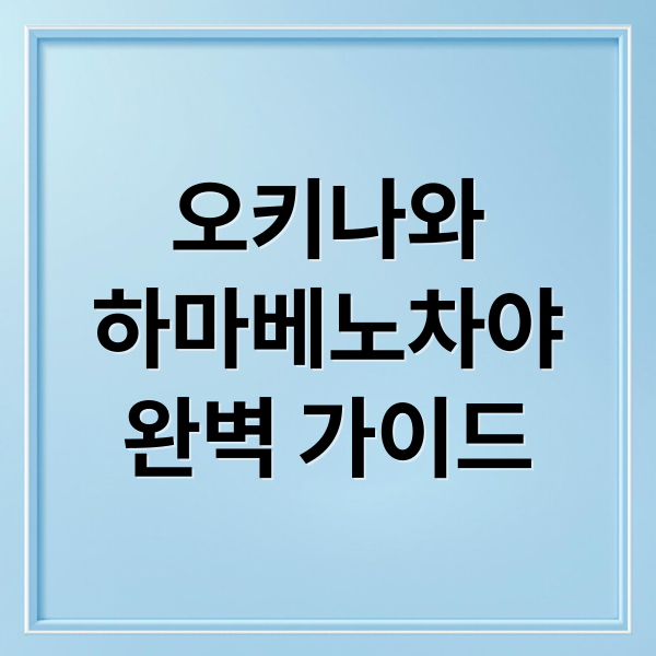 오키나와 남부 필수 코스: 하마베노차야 완벽 가이드 5 thumbnail 1759705047562 iqsnzk8h17