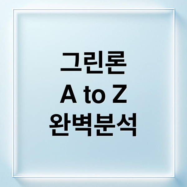 그린론 A to Z 완벽 분석 3