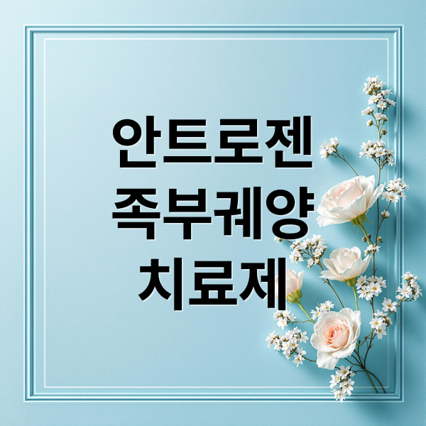 안트로젠 집중 분석: 치료제 개발과 투자 전망 4 thumbnail 1759794410304 tdfvedo43v