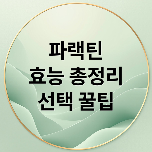 파랙틴 효능 총정리 2 thumbnail 1759875710356 jwo2pl0pzo