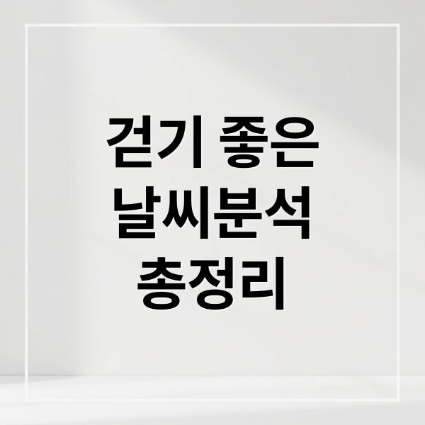 걷기 좋은 날씨 완전 분석 A to Z 4 thumbnail 1759967982685 te1y7i67ua