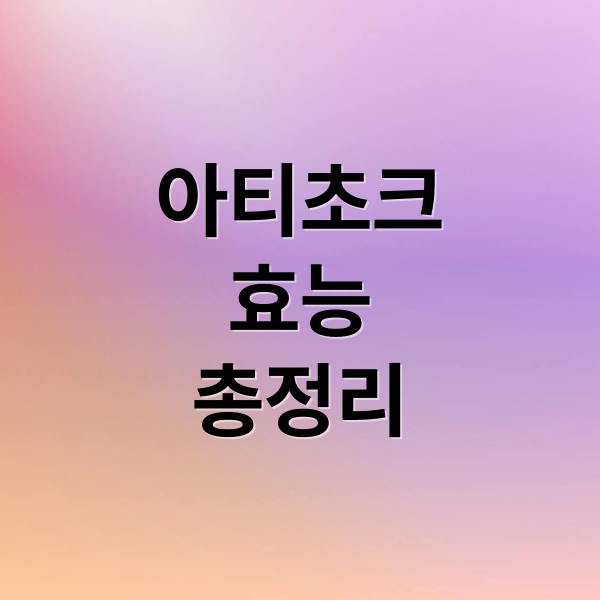아티초크 효능 총정리 4 thumbnail 1760052381359 r7cwfvqu08