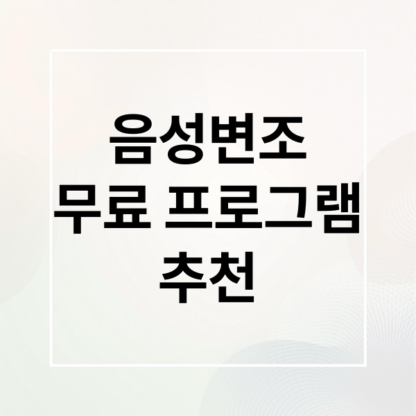 무료 음성 변조 프로그램 완벽 분석 1