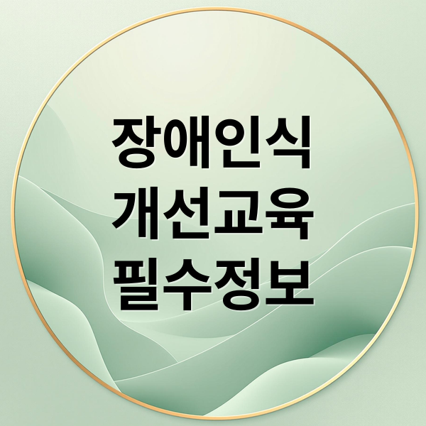 장애인식개선 교육 A to Z 1 thumbnail 1760231139623 va1sh50nmh