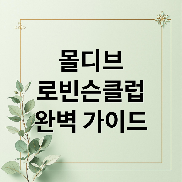 로빈슨 클럽 몰디브 완벽 가이드 4