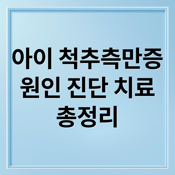 아이 척추측만증 A to Z 3 thumbnail 1760393924915 a3mpt42k3a