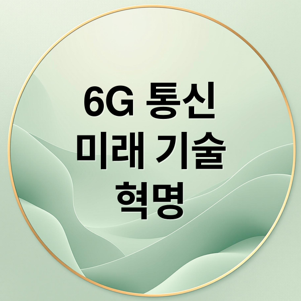 6G 통신: 미래 혁명과 전망 2 thumbnail 1760395132568 0yiot3qab4