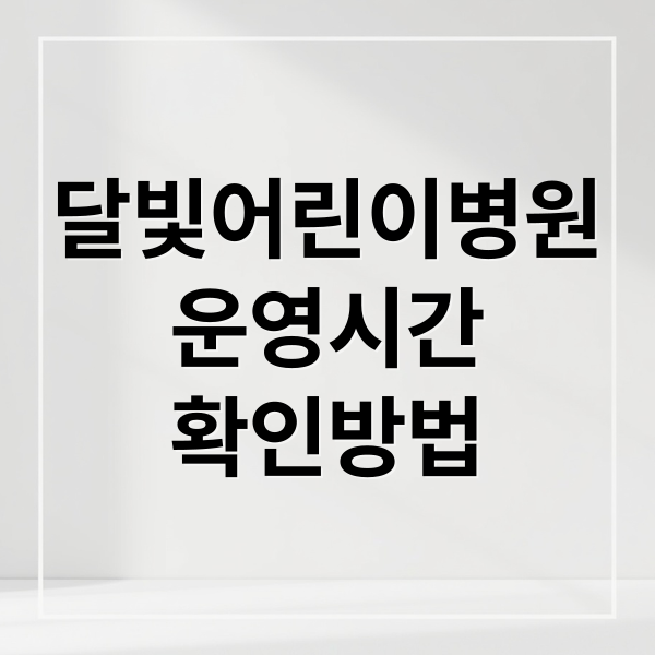 달빛어린이병원 완벽 가이드 1 thumbnail 1760479023914 qsk8pvrfo3