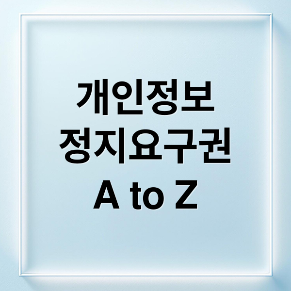 개인정보 정지요구권 A to Z 5 thumbnail 1760518240942 qt7j19908e