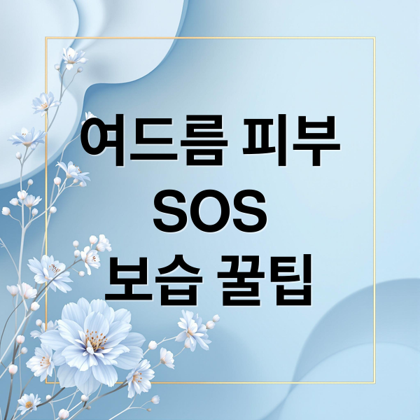 여드름 피부 재생크림 & 보습 꿀팁 3 thumbnail 1760578645167 sszs8tf8nt