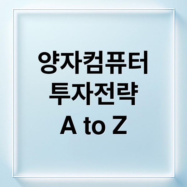 양자컴퓨터 투자 A to Z 4 thumbnail 1760579582451 kbpp8tg02g