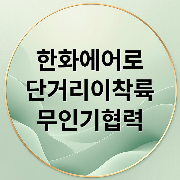 한화에어로, K-방산 미래를 쏘다 5 thumbnail 1760652230898 9i86lhrtmt