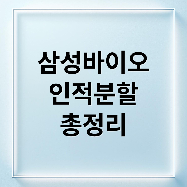 삼성바이오로직스 인적분할 총정리 3 thumbnail 1760739167377 lt3efozacf