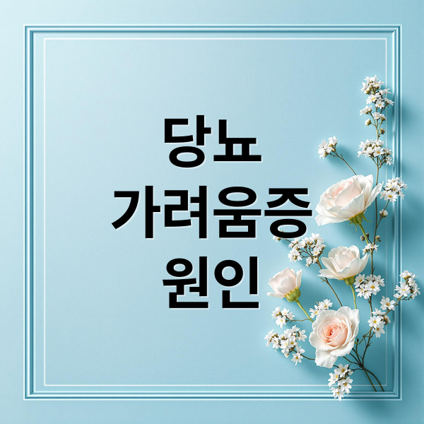 당뇨 가려움증 완벽 가이드 1 thumbnail 1760770718308 vof7n59wvg