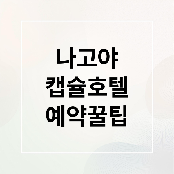 나고야 캡슐호텔 완벽 가이드 2 나고야
캡슐호텔
예약꿀팁 (나고야 캡슐호텔 가격후기)