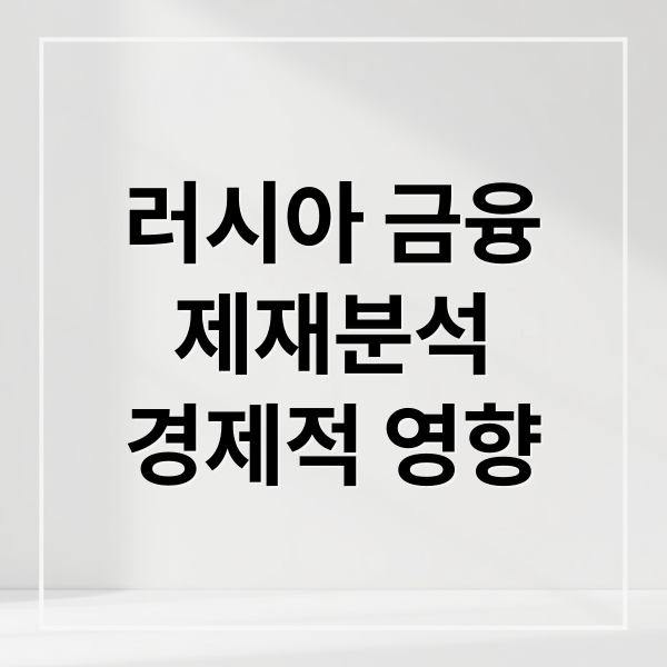러시아 금융 제재 심층 분석 2 러시아 금융
제재분석
경제적 영향 (러시아 금융제재 효과)