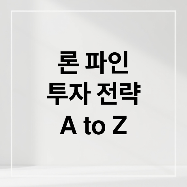 론 파인(Lone Pine) 전략 완벽 분석 2 론 파인
투자 전략
A to Z (Lone pine 전략)