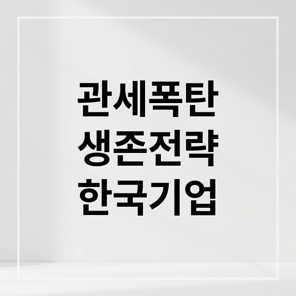 관세 폭탄 시대, 한국 기업 생존 전략 2 관세폭탄
생존전략
한국기업 (관세폭탄 기업 해외탈출)