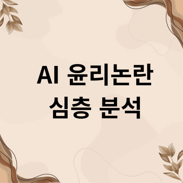AI 윤리논란 심층 분석 1