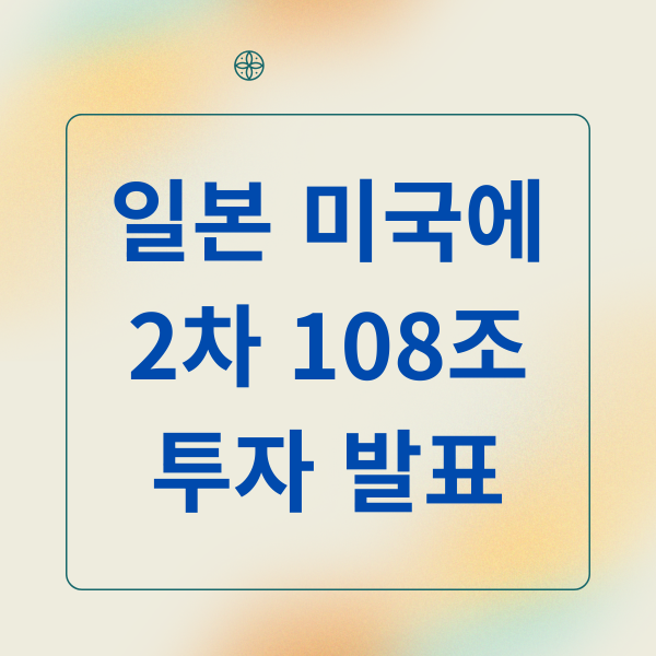 미일 108조 투자 2차 발표: SMR 중심, 한국 시장 영향 분석 2 일본 미국에 2차 108조 투자 발표