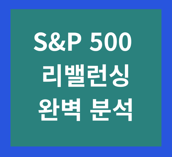 S&P 500 리밸런싱 완벽 분석: 투자 전략부터 미래 전망까지 1 1