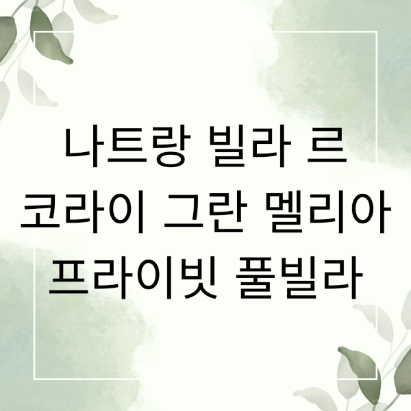 나트랑 빌라 르 코라이 그란 멜리아 프라이빗 풀빌라