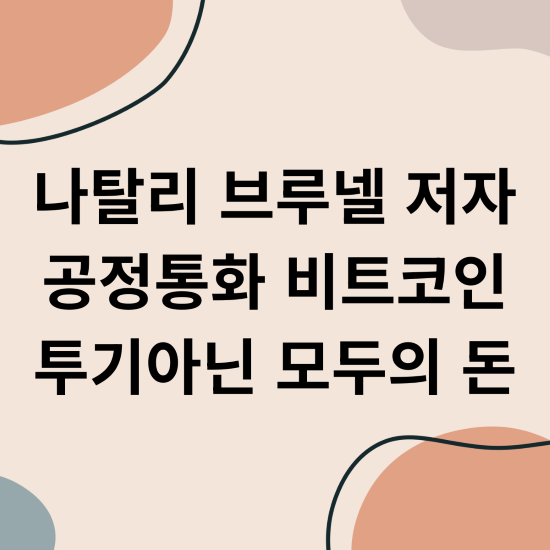 나탈리 브루넬 저자 공정한통화 비트코인 투기아닌 모두의 돈 1