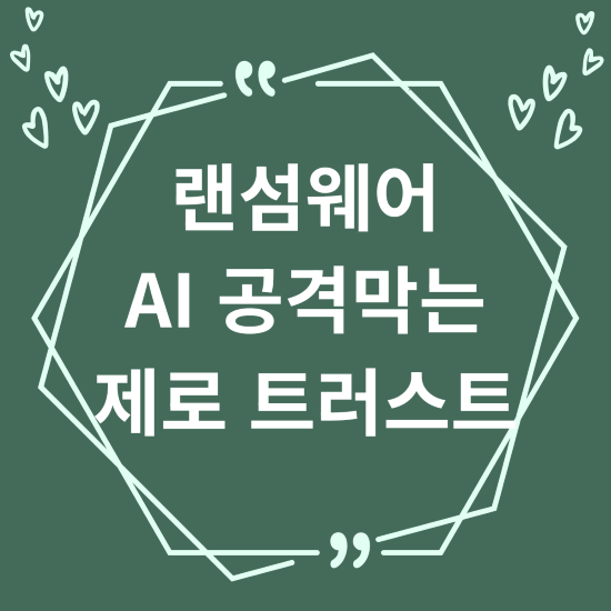 2026년 랜섬웨어, AI 공격도 막는 제로 트러스트 3단계 전략 2 랜섬웨어 AI 공격막는 제로 트러스트