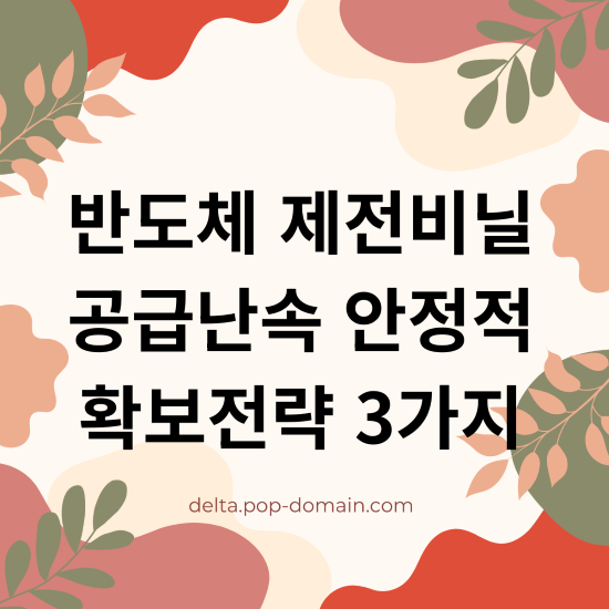 반도체 제전비닐 확보전략