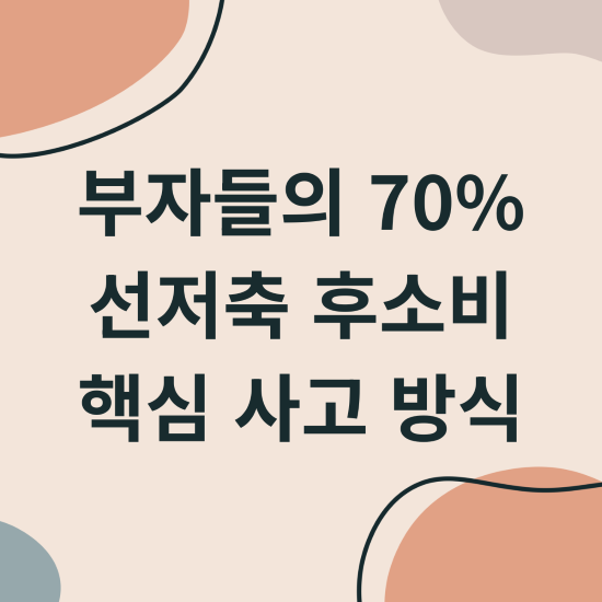 부자들의 70 선저축 후소비 핵심 사고 방식