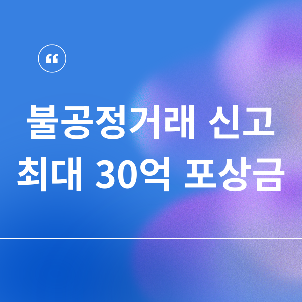 불공정거래 신고 최대 30억 포상금